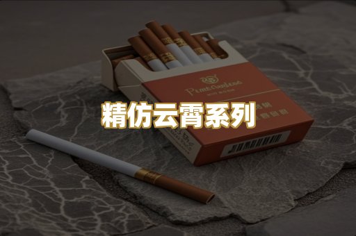 精仿云霄系列