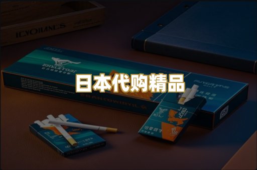 日本代购精品